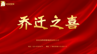 公司动态 │ 凝心聚力 焕新前行